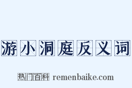 游小洞庭反义词是什么意思的图片